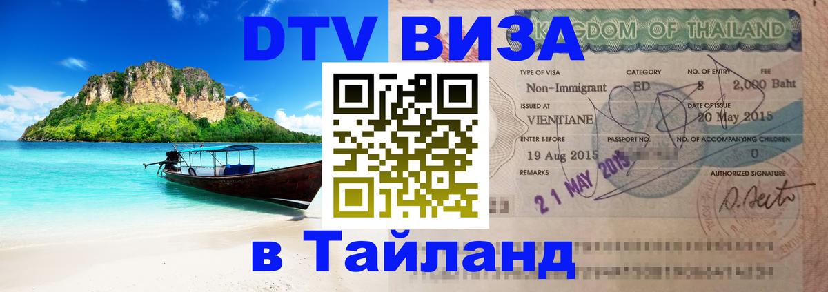 DTV Visa Thailand — прайс и условия, виза без дополнительных документов - Находка 