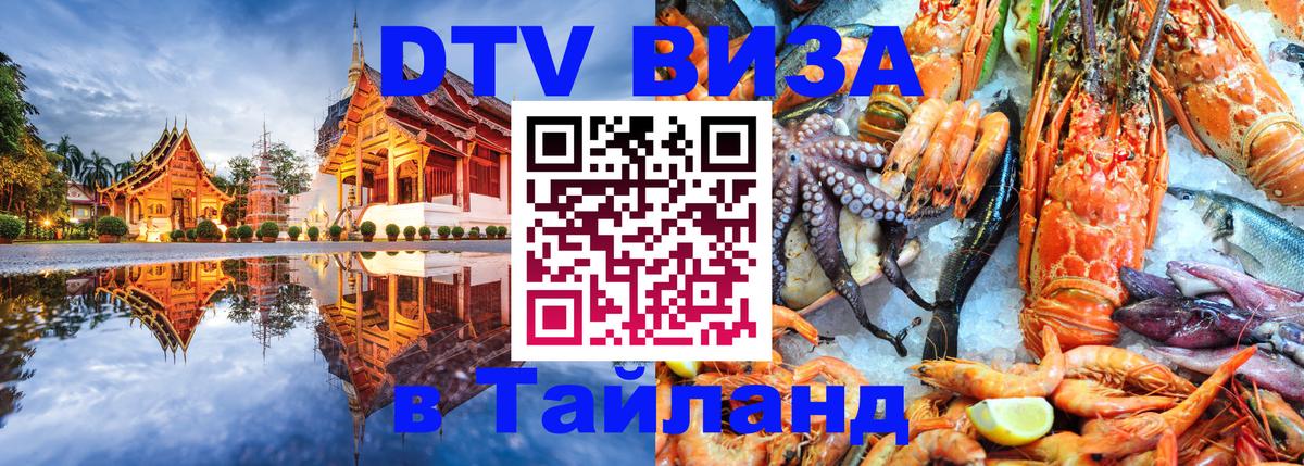 DTV (ДТВ) visa Таиланд 